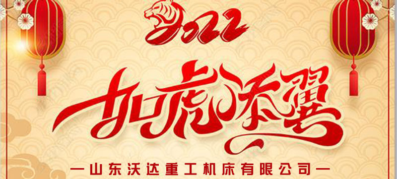 山東沃達重工放假通知 山東沃達重工放假通知