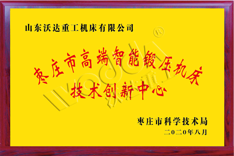 棗莊市高端智能鍛壓機床技術創新中心 棗莊市高端智能鍛壓機床技術創新中心